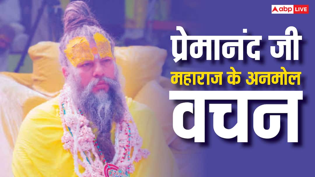 Premanand Ji Maharaj Anmol Vachan Quotes about life Do not take resolutions Premanand Ji Maharaj: संकल्प लेना है गलत, ऐसा क्यों कहते हैं प्रेमानंद जी महाराज जानें उनके अनमोल विचार