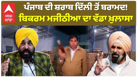 ਪੰਜਾਬ ਦੀ ਸ਼ਰਾਬ ਦਿੱਲੀ ਤੋਂ ਬਰਾਮਦ! ਬਿਕਰਮ ਮਜੀਠੀਆ ਦਾ ਵੱਡਾ ਖ਼ੁਲਾਸਾ