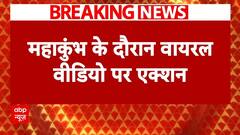 Mahakumbh Breaking: महाकुंभ के दौरान वायरल वीडियो पर एक्शन, थाना अध्यक्ष सस्पेंड | Prayagraj