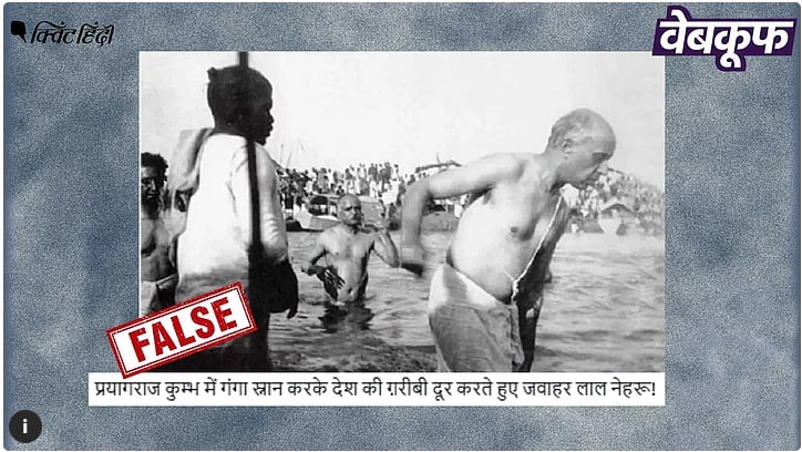 This photo of Nehru is not of bathing in Kumbh but of immersion of ashes कुंभ में नहाने की नहीं अस्थि विसर्जन की है नेहरू की यह Photo