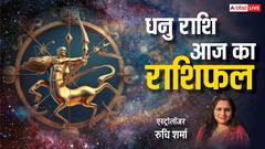 धनु राशि वालों को निजी जीवन में कुछ समस्याओं का सामना करना पड़ सकता है, पढ़ें शनिवार का राशिफल