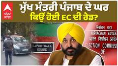 ਮੁੱਖ ਮੰਤਰੀ ਪੰਜਾਬ ਦੇ ਘਰ ਕਿਉਂ ਹੋਈ EC ਦੀ ਰੇਡ? ਭਗਵੰਤ ਮਾਨ ਨੇ ਕੀਤਾ ਖ਼ੁਲਾਸਾ