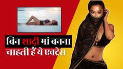 बिन शादी मां बनने का प्लान कर रही हैं ये टीवी एक्ट्रेस