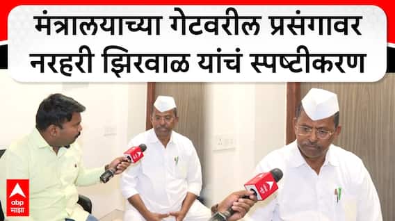 Narhari Zirwal : मंत्रालयाच्या गेटवरील प्रसंगावर नरहरी झिरवाळ यांचं स्पष्टीकरण