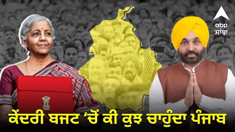Punjab wants give funds for security, infra, rural economy abpp Budget 2025-26: ਬਜਟ ਚੋਂ ਸੁਰੱਖਿਆ, ਬੁਨਿਆਦੀ ਢਾਂਚਾ, ਪੇਂਡੂ ਅਰਥਵਿਵਸਥਾ, ਸਮੇਤ ਕਈ ਹੋਰ ਚੀਜ਼ਾਂ ਚਾਹੁੰਦਾ ਪੰਜਾਬ, ਜਾਣੋ ਕੀ ਕੁਝ ਮਿਲਣ ਦੀ ਆਸ ?