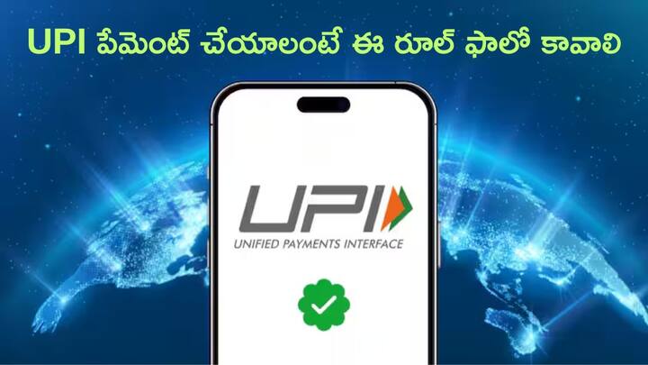 To make UPI payments from February 01, you need to follow NPCI New Rule On UPI Transaction ID UPI Payments: UPI లావాదేవీలు ఫిబ్రవరి 01 నుంచి బంద్‌ - మీ పేమెంట్‌ ఫెయిల్‌ కావచ్చు!