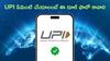 UPI Payments: UPI లావాదేవీలు ఫిబ్రవరి 01 నుంచి బంద్‌ - మీ పేమెంట్‌ ఫెయిల్‌ కావచ్చు!