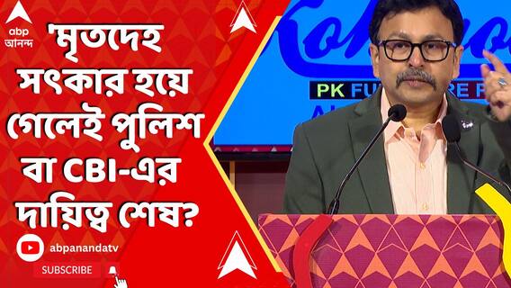 'মৃতদেহ সৎকার হয়ে গেলেই পুলিশ বা CBI-এর  দায়িত্ব শেষ?'প্রশ্ন জয়ন্তনারায়ণ চট্টোপাধ্যায়ের