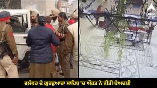 Crime News: ਜਲੰਧਰ ਦੇ ਗੁਰਦੁਆਰਾ ਸਾਹਿਬ 'ਚ ਔਰਤ ਨੇ ਕੀਤੀ ਬੇਅਦਬੀ, ਪੁਲਿਸ ਨੇ ਕੀਤੀ ਗ੍ਰਿਫ਼ਤਾਰ, ਮਾਨਸਿਕ ਬਿਮਾਰ ਦੱਸੀ ਜਾ ਰਹੀ ਔਰਤ
