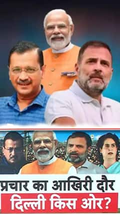 दिल्ली में चुनावी प्रचार का आखिरी हफ्ता मोदी-राहुल-केजरीवाल की आखिरी टक्कर! | ABP News Shorts