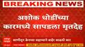 Ashok Dhodi Kidnap Case Palghar : मोठी बातमी! अशोक धोडींचा मृतदेह गाडीच्या डिक्कीमध्ये सापडला