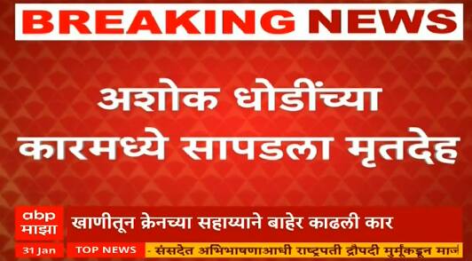 Ashok Dhodi Kidnap Case Palghar : मोठी बातमी! अशोक धोडींचा मृतदेह गाडीच्या डिक्कीमध्ये सापडला