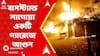 Howrah News: হাওড়ার বালিতে মধ্যরাতের আগুনে ভস্মীভূত বালিখাল বাসস্ট্যান্ড লাগোয়াএকটি গ্যারেজ