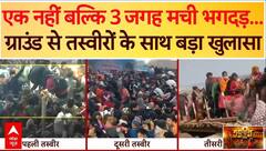 Mahakumbh Stampede: एक नहीं बल्कि 3 जगह मची भगदड़...ग्राउंड से तस्वीरों के साथ बड़ा खुलासा | ABP