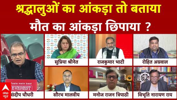 Sandeep Chaudhary: श्रद्धालुओं का आंकड़ा बताया...मौत का आंकड़ा छिपाया ? | Mahakumbh Stampede