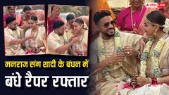 मनराज संग शादी के बंधन में बंधे रैपर रफ्तार, कपल की वेडिंग की पहली तस्वीरें आई सामने