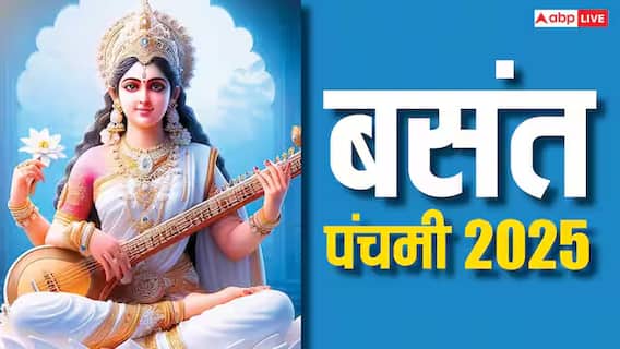 Basant Panchami 2025: बसंत पंचमी पर शादी के सबसे ज्यादा मुहूर्त क्यों होते हैं, क्या है कारण? Basant Panchami 2025: बसंत पंचमी पर शादी के सबसे ज्यादा मुहूर्त क्यों होते हैं, क्या है कारण?