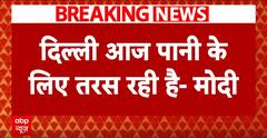 Delhi Election: 'दिल्ली आज पानी के लिए तरस रही है'- PM MODI | ABP NEWS