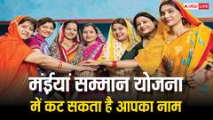 मंईयां सम्मान योजना में ऐसे हो रही है डुप्लीकेट आवेदन की पहचान, ऐसे कट सकता है आपका नाम