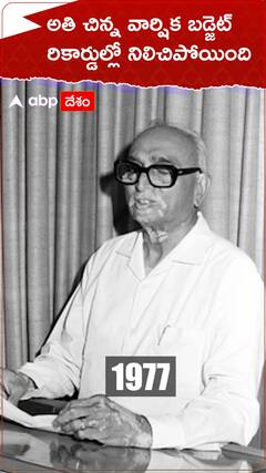 అతి చిన్న వార్షిక బడ్జెట్ రికార్డుల్లో నిలిచిపోయింది