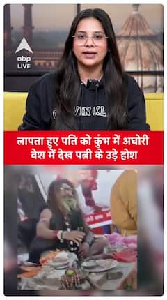 Wife Shocked To Spot Missing Husband In Aghori Outfit At Kumbh, Leaving Her Stunned | ABP Live