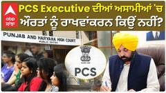 Bhagwant Mann| PCS Executive ਦੀਆਂ ਅਸਾਮੀਆਂ 'ਚ ਔਰਤਾਂ ਨੂੰ ਰਾਖਵਾਂਕਰਨ ਕਿਉਂ ਨਹੀਂ ?