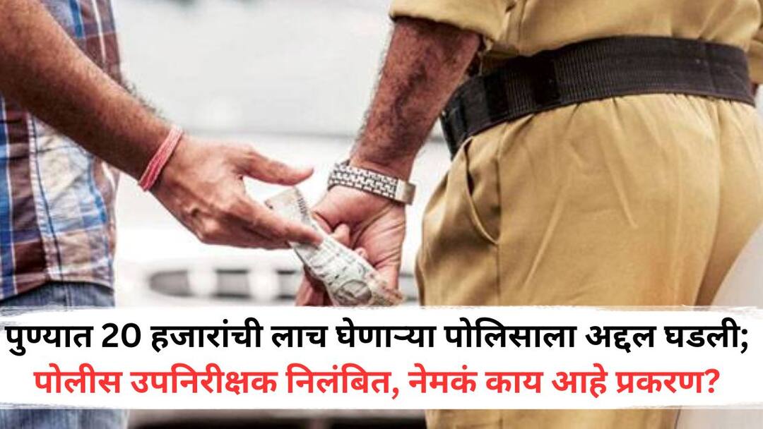 policeman who took a bribe of 20000 in Pune suspended what exactly is the case Pune Crime News: पुण्यात 20 हजारांची लाच घेणाऱ्या पोलिसाला अद्दल घडली; सब इनस्पेक्टर निलंबित, नेमकं काय आहे प्रकरण?