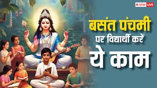 Basant Panchami 2025: बसंत पंचमी पर स्टूडेंट करें इन मंत्र का जाप, शिक्षा,सफलता और तरक्की के लिए करें यह उपाय