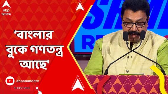 'RG কর আন্দোলন প্রমান করে দিয়েছে বাংলার বুকে গণতন্ত্র আছে',বললেন সুমন বন্দ্যোপাধ্যায়