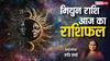 Mithun Rashi 1 February 2025: मिथुन राशि वालों के वैवाहिक जीवन में भी मधुरता बनी रहेगी, पढ़ें शनिवार का राशिफल