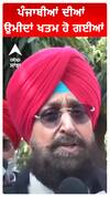 ਪੰਜਾਬੀਆਂ ਦੀਆਂ ਉਮੀਦਾਂ ਖਤਮ ਹੋ ਗਈਆਂ