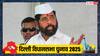 'AAP विधायक शिवसेना के संपर्क में', दिल्ली चुनाव में एकनाथ शिंदे का चौंकाने वाला दावा