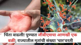 Guillain Barre Syndrome: चिंता वाढली! पुण्यात जीबीएसचा आणखी एक बळी; राज्यातील मृतांची संख्या 'चार'वरती