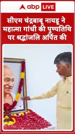 CM Chandrababu Naidu Honors Mahatma Gandhi On His Death Anniversary | ABP Live