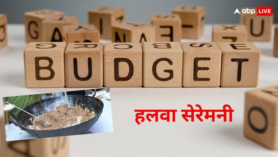 Budget 2025: सबसे पहले किसने घुमाई थी बजट वाले हलवे की करछी? जान लीजिए नाम Budget 2025: सबसे पहले किसने घुमाई थी बजट वाले हलवे की करछी? जान लीजिए नाम