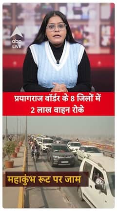 2 Lakh Vehicles Halted At Prayagraj Border Ahead Of Maha Kumbh Event | ABP Live