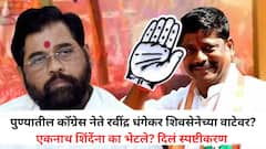 पुण्यातील काँग्रेस नेते रवींद्र धंगेकर शिवसेनेच्या वाटेवर? एकनाथ शिंदेंना भेटले, स्पष्टीकरण देताना म्हणाले, 'पक्षात जाण्याचा...'
