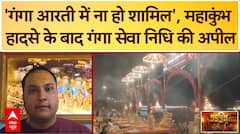 Mahakumbh: श्रद्धालुओं की बढ़ती भीड़ को देखते हुए गंगा सेवा निधि की लोगों से बड़ी अपील | Varanasi