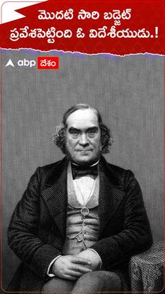 మొదటిసారి బడ్జెట్ ప్రవేశపెట్టింది ఓ విదేశీయుడు