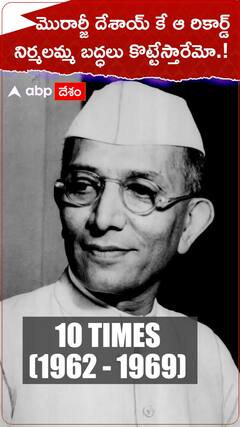 మొరార్జీ దేశాయ్ కే ఆ రికార్డ్..నిర్మలమ్మ బద్ధలు కొట్టాస్తారేమో