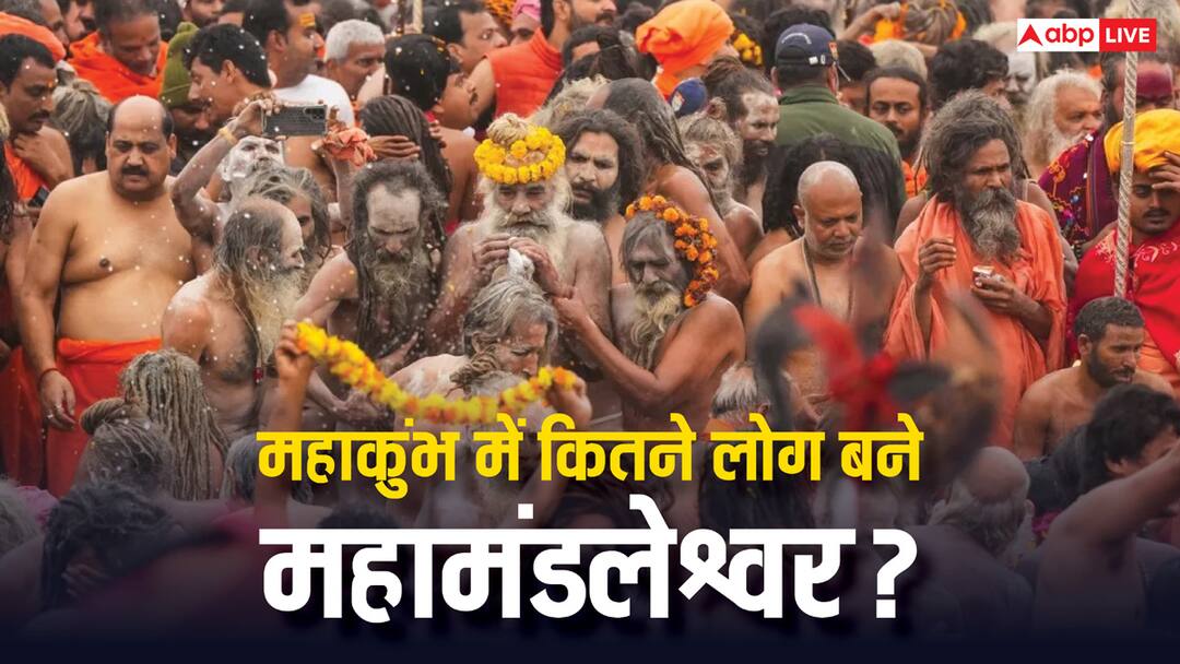 महाकुंभ में इस साल कितने लोग बने महामंडलेश्वर? जानें हर एक अखाड़े की डिटेल mahakumbh 2025 how many people become mahamandaleshwar in this mahakumbh know the details of every akhada महाकुंभ में इस साल कितने लोग बने महामंडलेश्वर? जानें हर एक अखाड़े की डिटेल