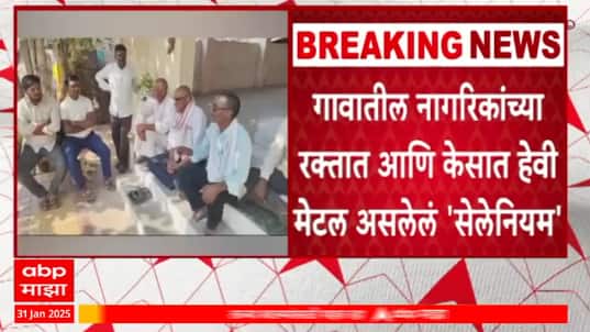 Buldhana : बुलढाणा केसगळती प्रकरण, गावातील नागरिकांच्या रक्तात, केसात हेवी मेटल असलेलं 'सेलेनियम'