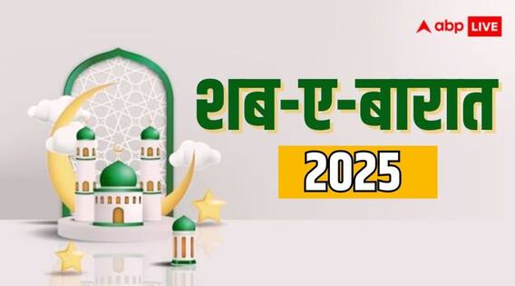 Shab-E-Barat 2025 Date: शब-ए-बारात की तारीख तय, शाबान के चांद का हुआ दीदार