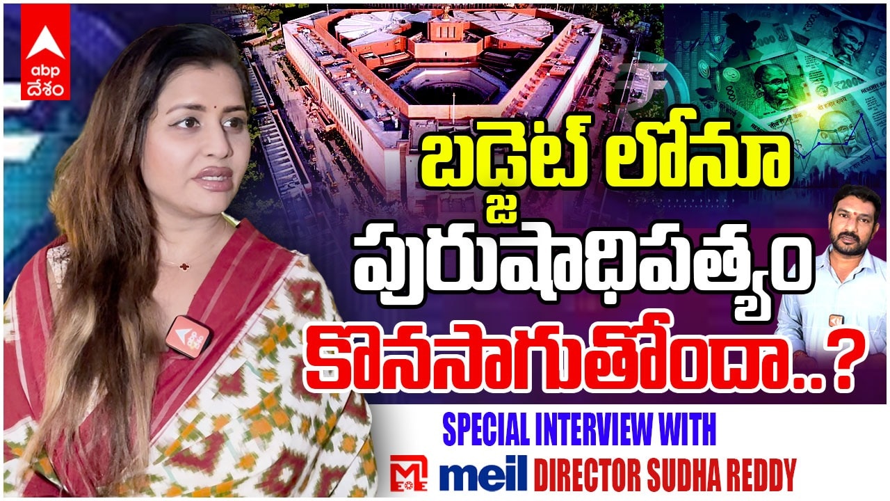 MEIL Director Sudha Reddy on Budget 2025 | మధ్యతరగతి మహిళ పారిశ్రామిక వేత్తగా ఎదగాలంటే.? | ABP Desam