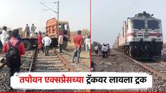 धक्कादायक! तपोवन एक्सप्रेससमोर ट्रक आडवा; लोको पायलटने शहाणपणा दाखवला, दुर्घटना टळली