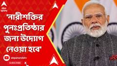 'নারীশক্তির পুনঃপ্রতিষ্ঠার জন্য উদ্যোগ নেওয়া হবে', বললেন প্রধানমন্ত্রী