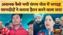 Mahakumbh 2025: अचानक कैसे मची संगम नोज में भगदड़? चश्मदीदों ने बताया हैरान करने वाला सच! |Prayagraj
