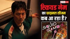 Squid Game 3 Release Date: 'स्क्विड गेम 3' की रिलीज डेट से उठ गया पर्दा, जानें- कब आ रही है ये सर्वाइल थ्रिलर सीरीज