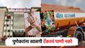 पुणेकरांनो सावधान! खासगी टँकरमधून घरी येणारं पाणी दूषित; GBS रोगाचा धोका, 15 पाँईटवर कारवाई