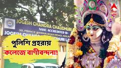 সরস্বতী পুজোয় থাকবে সশস্ত্র পুলিশকর্মী! যোগেশচন্দ্র কলেজে এভাবেই হবে সরস্বতী পুজো, নির্দেশ হাইকোর্টের